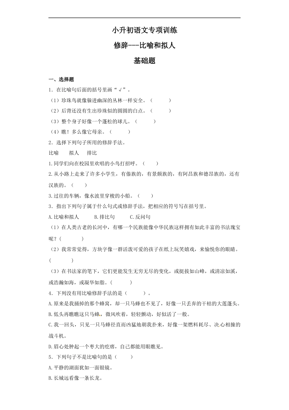 小升初语文-【精品】小升初语文知识专项训练（基础知识二）-9.修辞--比喻和拟人（19页）.docx