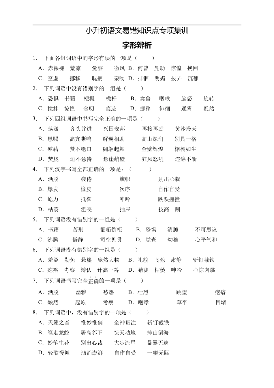小升初语文-小升初语文易错知识点专项集训A卷-字形辨析（试题）部编版语文六年级下册.docx