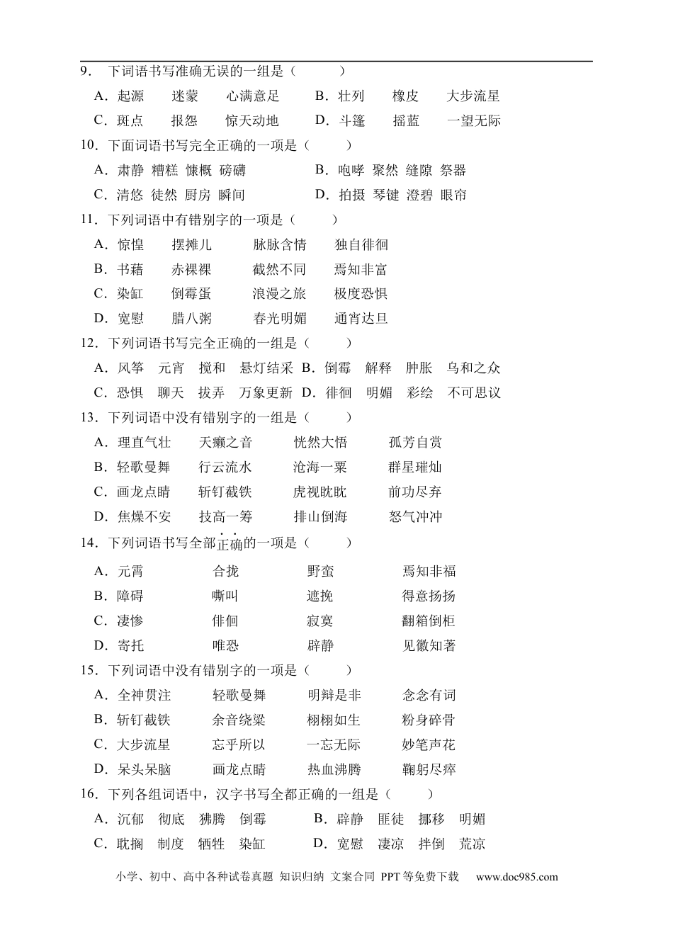 小升初语文-小升初语文易错知识点专项集训A卷-字形辨析（试题）部编版语文六年级下册.docx