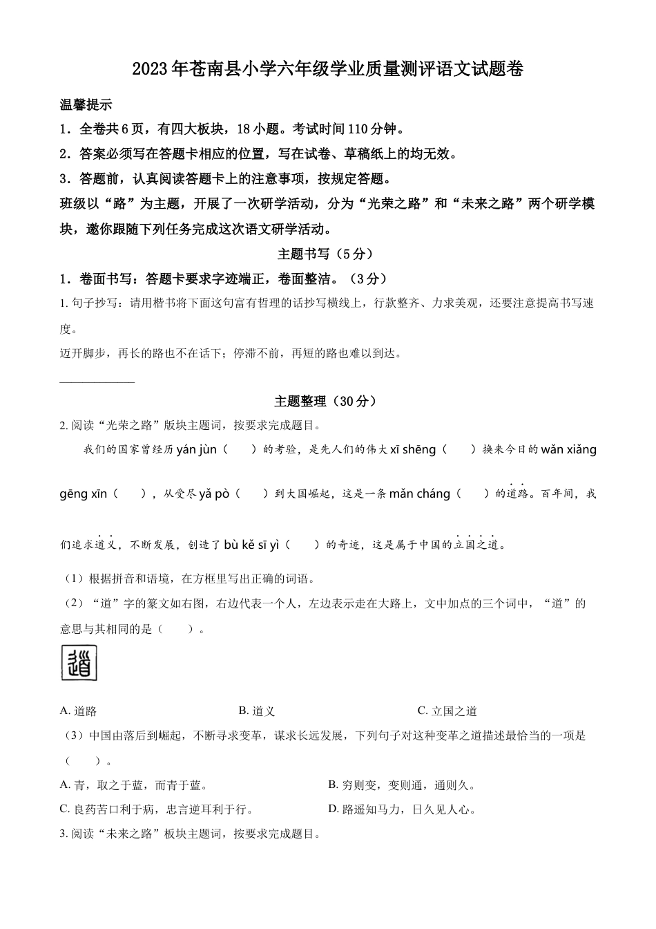 小升初语文-精品解析：2023年浙江省温州市苍南县部编版小升初考试语文试卷（原卷版）.docx