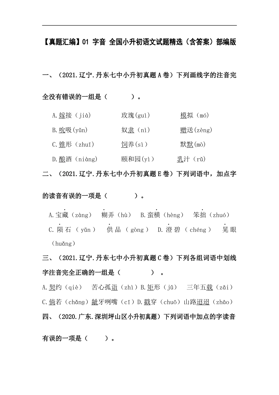 小升初语文-【真题汇编】01 字音 全国小升初语文试题精选（含答案）部编版.docx