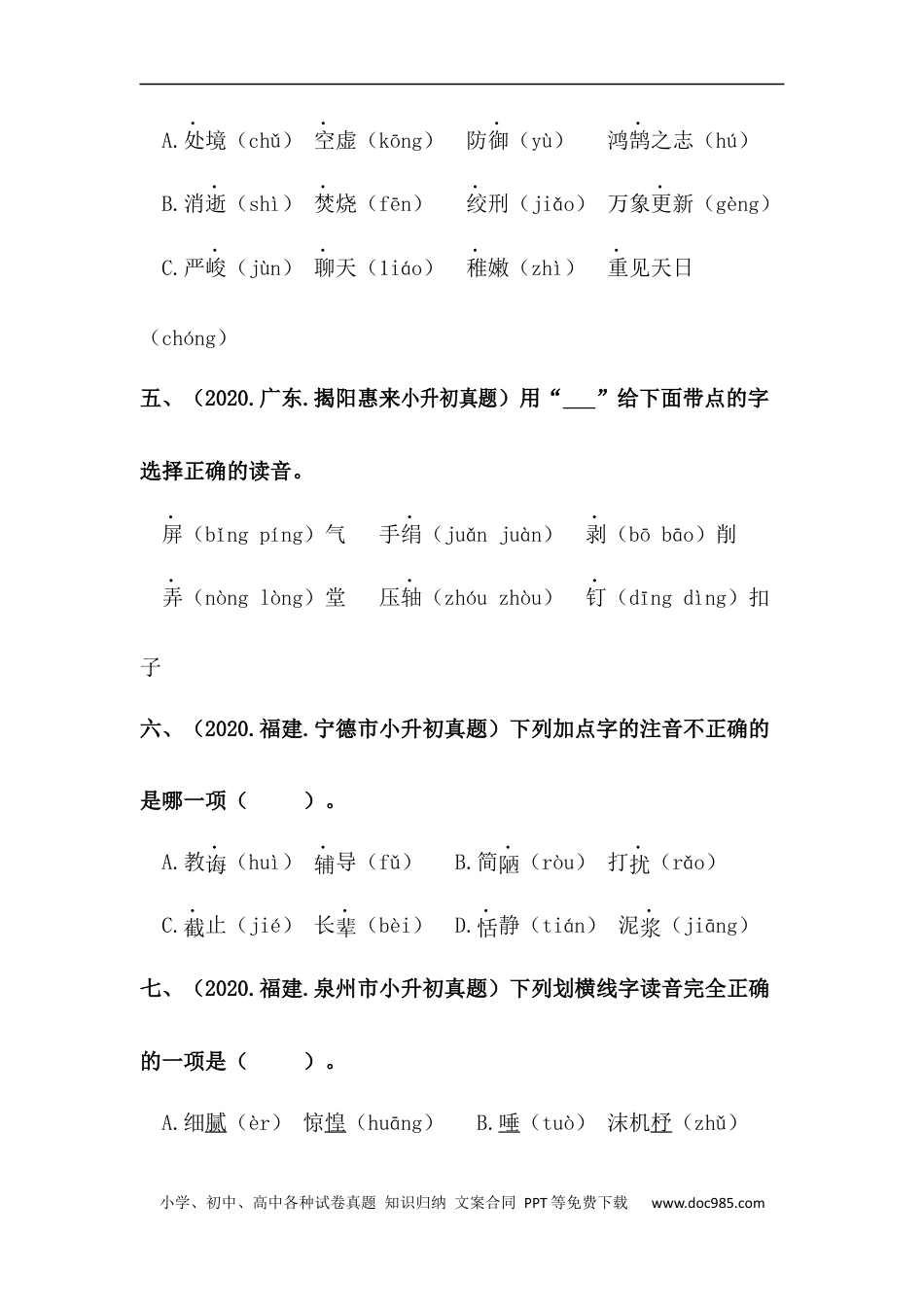小升初语文-【真题汇编】01 字音 全国小升初语文试题精选（含答案）部编版.docx