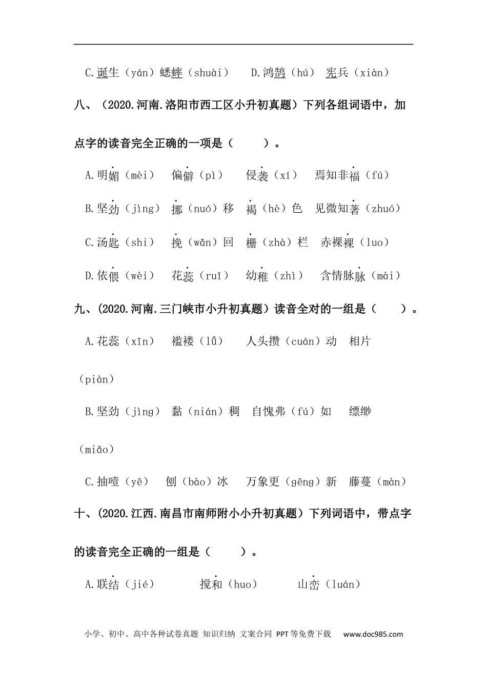 小升初语文-【真题汇编】01 字音 全国小升初语文试题精选（含答案）部编版.docx