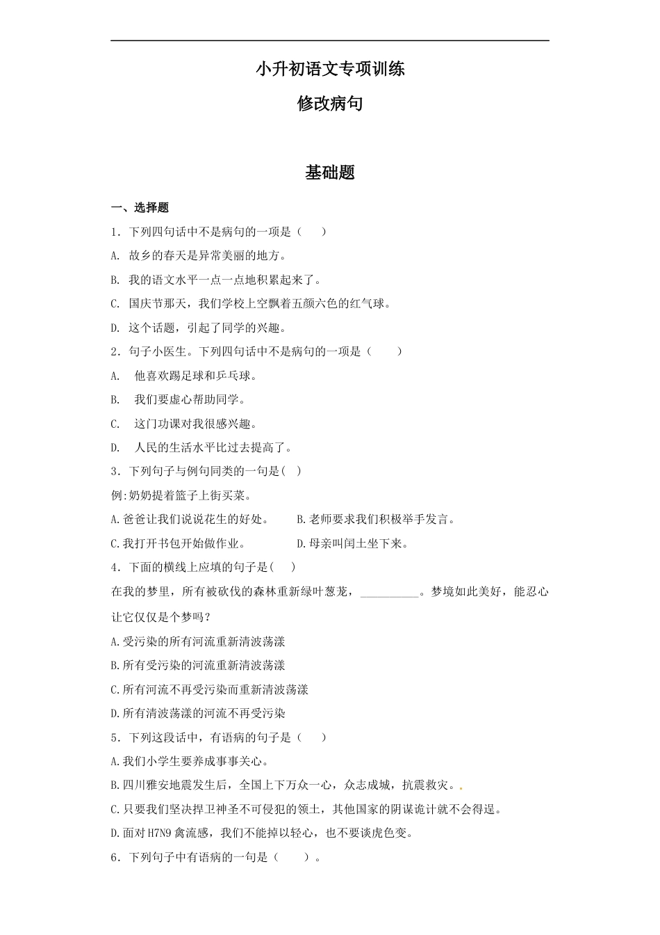 小升初语文-【精品】小升初语文知识专项训练（基础知识二）-8.修改病句（33页）.docx