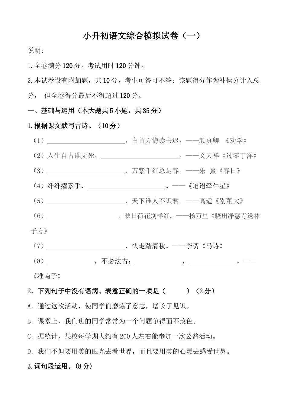 小升初语文-小升初语文综合模拟试卷（一）部编版（含答案、解析、范文） (1).docx