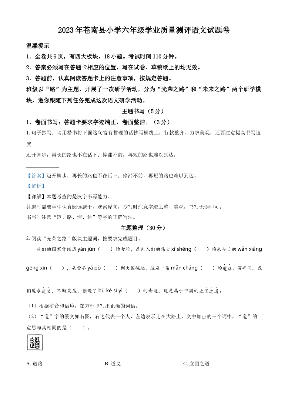 小升初语文-精品解析：2023年浙江省温州市苍南县部编版小升初考试语文试卷（解析版）.docx