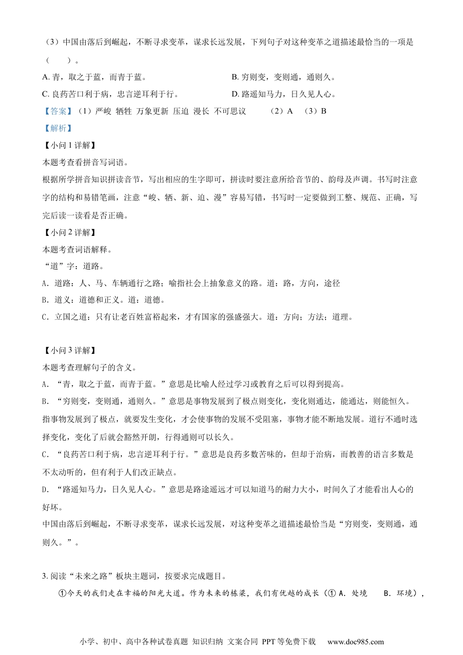 小升初语文-精品解析：2023年浙江省温州市苍南县部编版小升初考试语文试卷（解析版）.docx