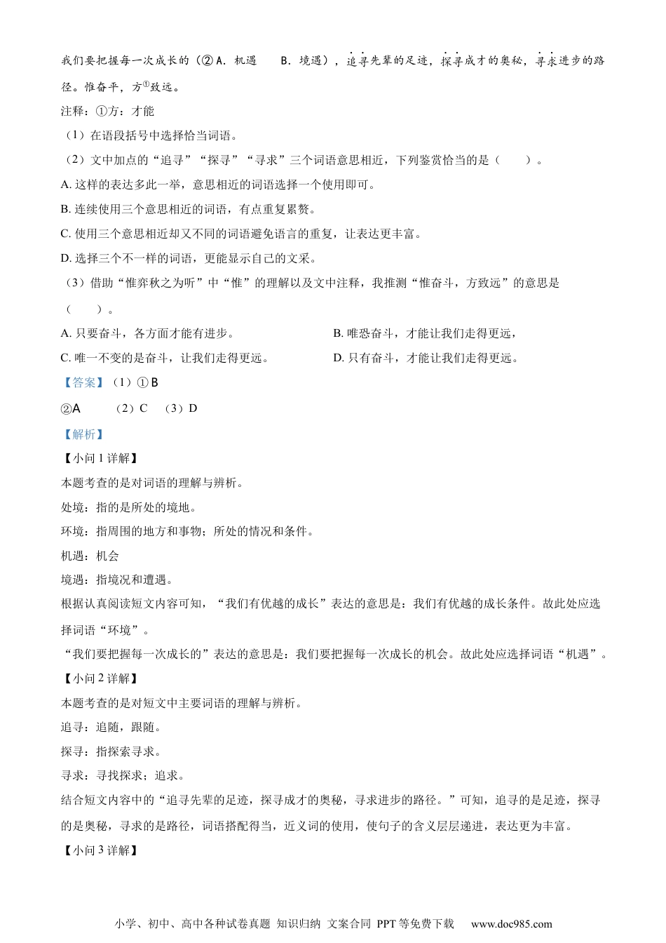 小升初语文-精品解析：2023年浙江省温州市苍南县部编版小升初考试语文试卷（解析版）.docx