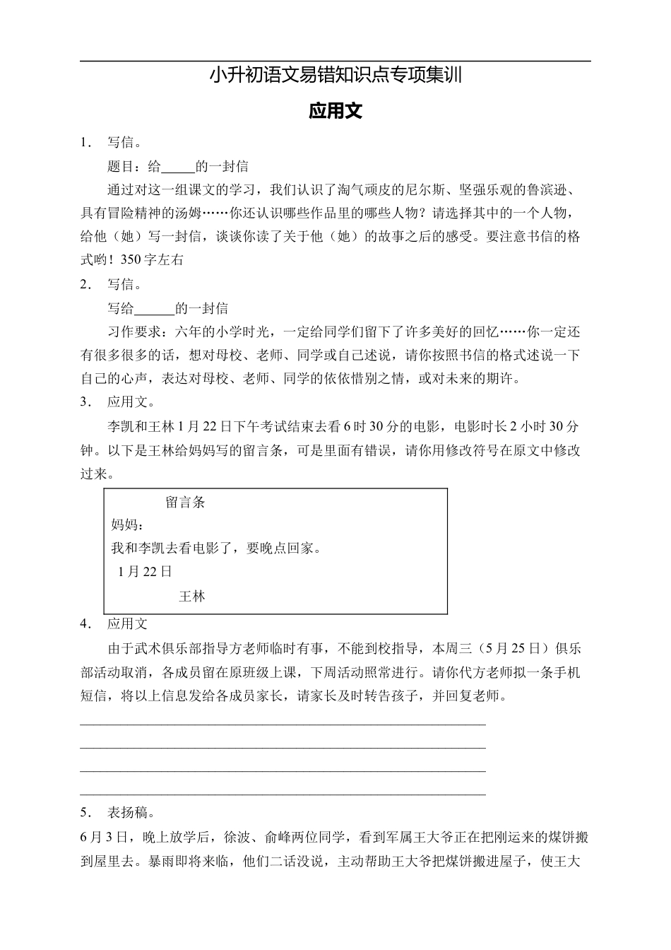 小升初语文-小升初语文易错知识点专项集训A卷-应用文（试题）部编版语文六年级下册.docx