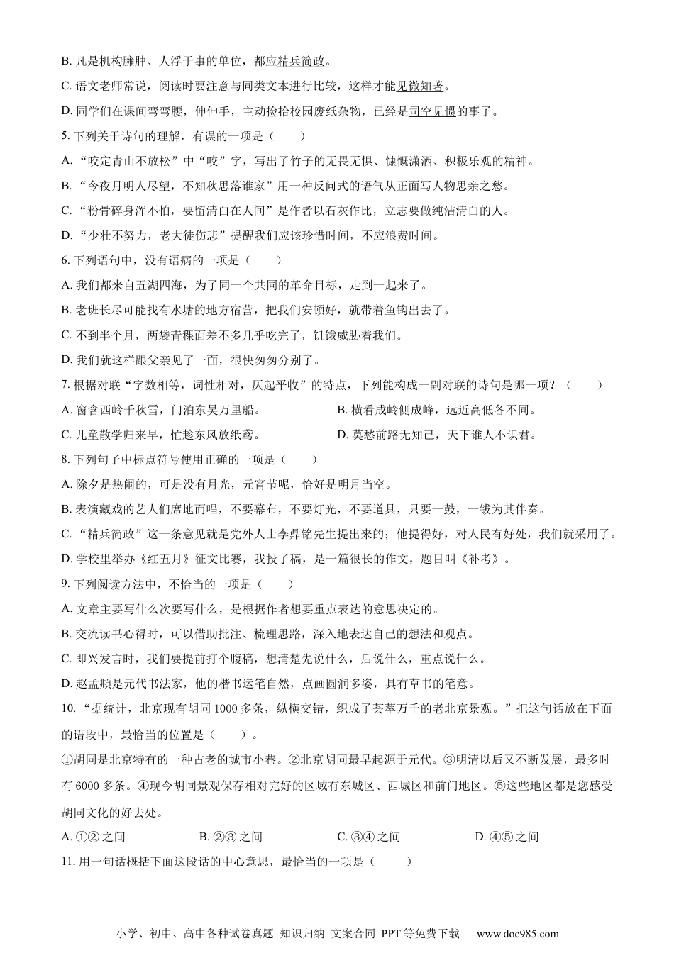 小升初语文-精品解析：2023年江苏省南京市江北新区部编版小升初考试语文试卷（原卷版）.docx