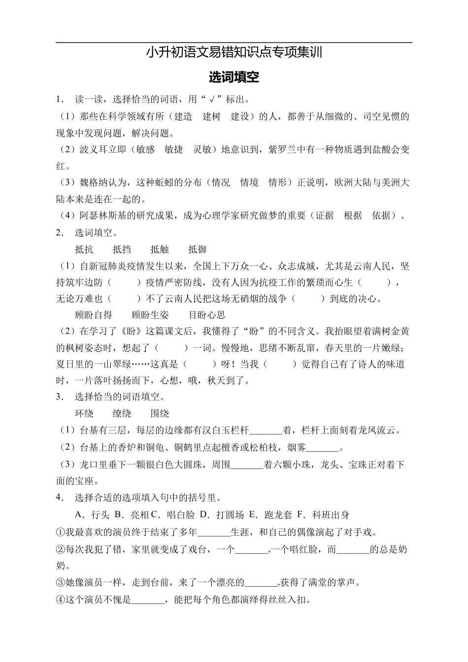 小升初语文-小升初语文易错知识点专项集训A卷-选词填空（试题）部编版语文六年级下册.docx