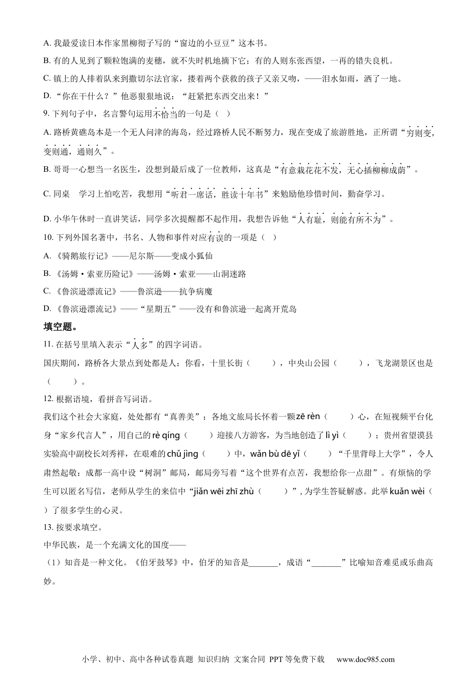 小升初语文-精品解析：2023年浙江省台州市路桥区部编版小升初考试语文试卷（原卷版）.docx