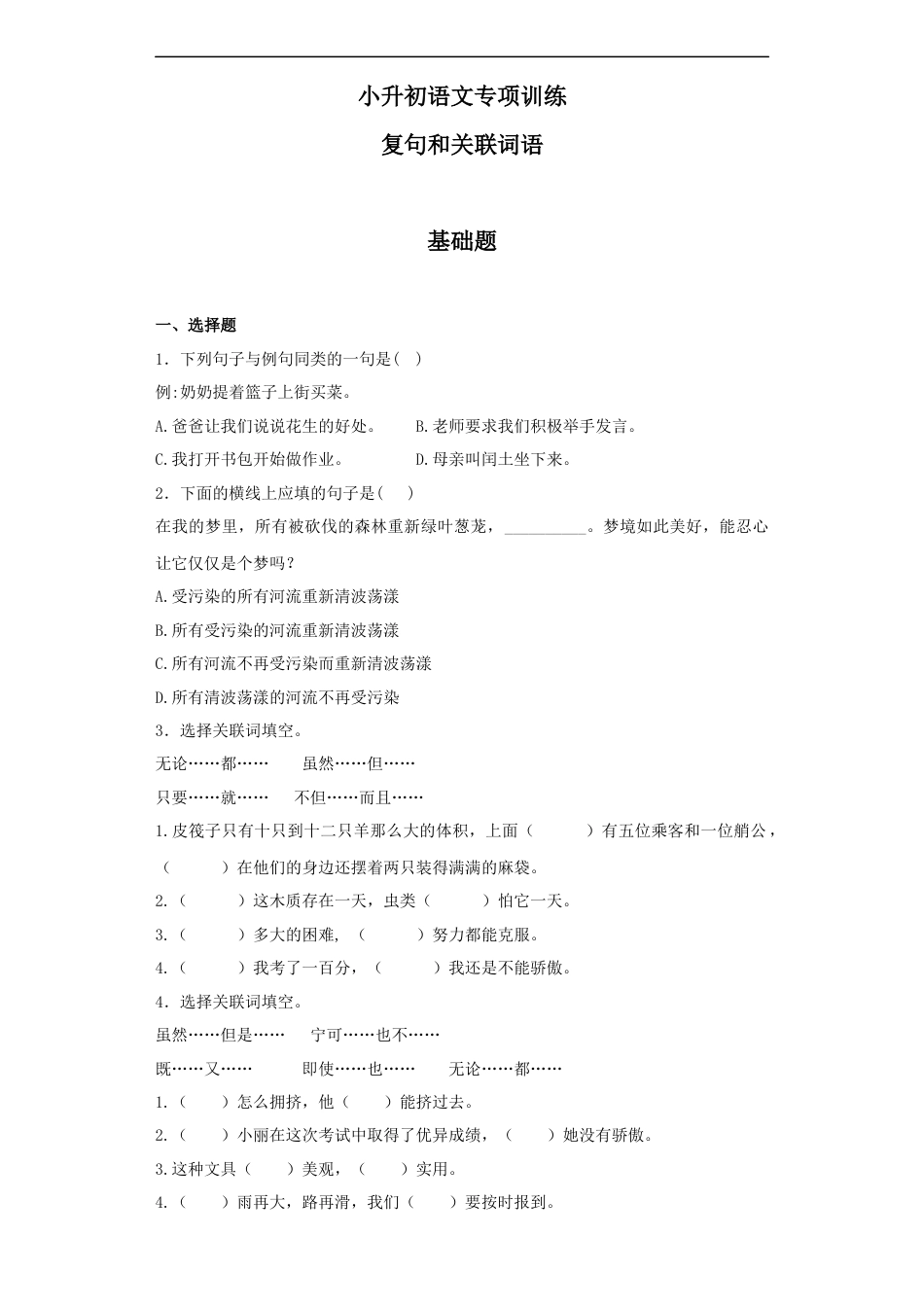 小升初语文-【精品】小升初语文知识专项训练（基础知识二）-7.复句和关联词语（26页）.docx