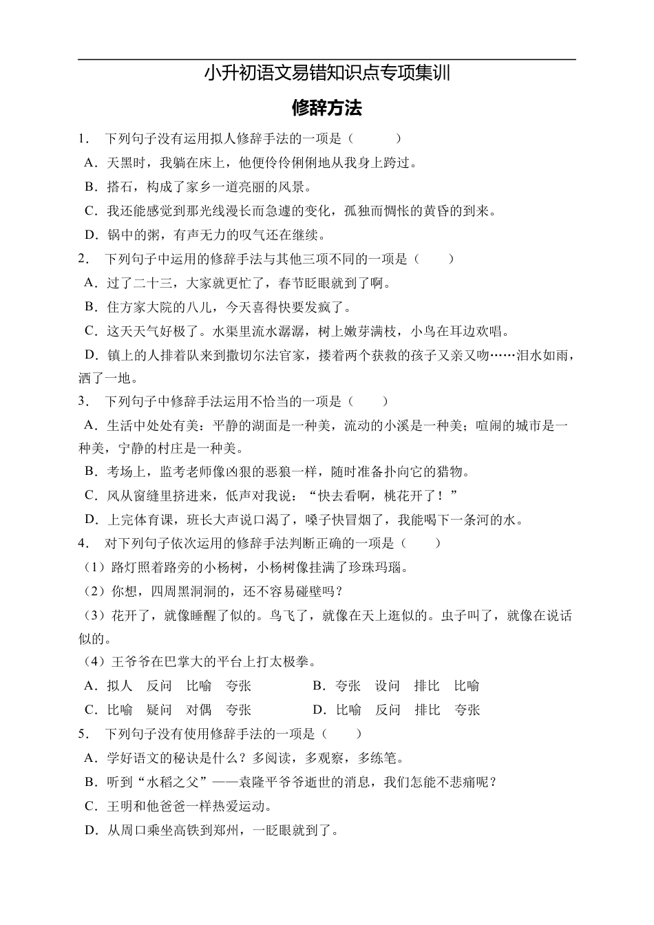 小升初语文-小升初语文易错知识点专项集训A卷-修辞手法（试题）部编版语文六年级下册.docx