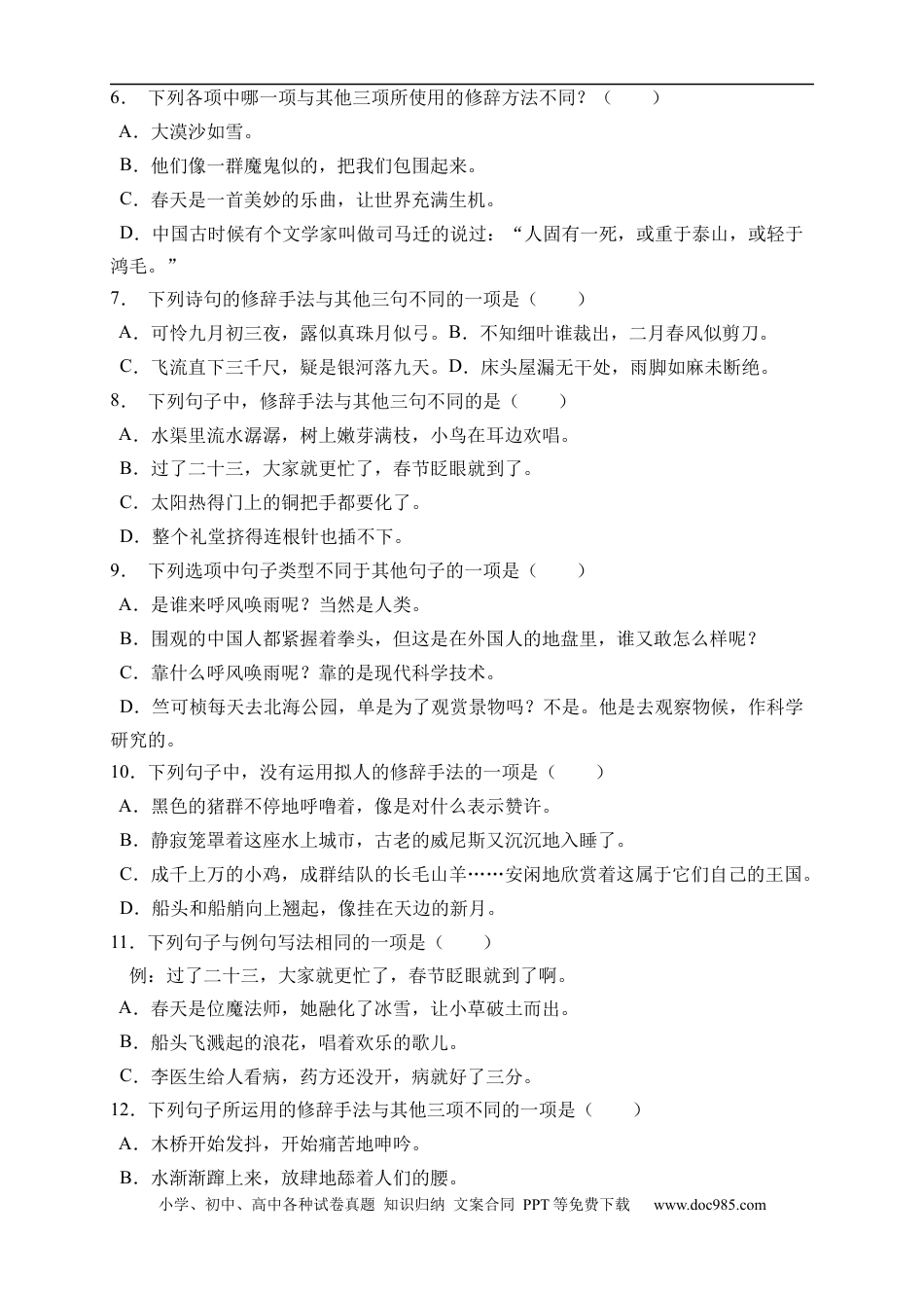 小升初语文-小升初语文易错知识点专项集训A卷-修辞手法（试题）部编版语文六年级下册.docx
