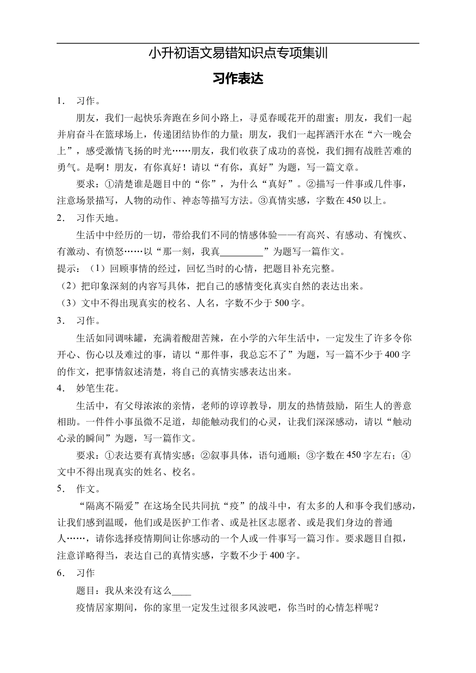 小升初语文-小升初语文易错知识点专项集训A卷-习作表达（试题）部编版语文六年级下册.docx