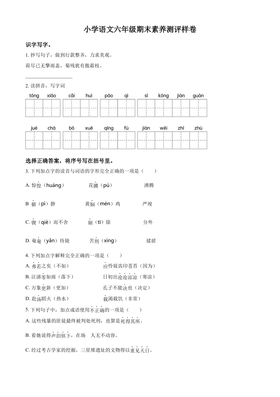 小升初语文-精品解析：2023年江苏省南京市部编版小升初考试语文试卷（原卷版）.docx