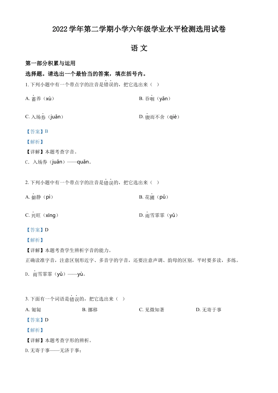 小升初语文-精品解析：2023年浙江省台州市路桥区部编版小升初考试语文试卷（解析版）.docx