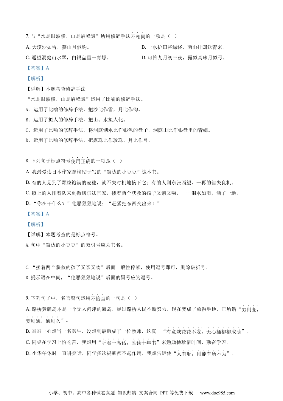 小升初语文-精品解析：2023年浙江省台州市路桥区部编版小升初考试语文试卷（解析版）.docx