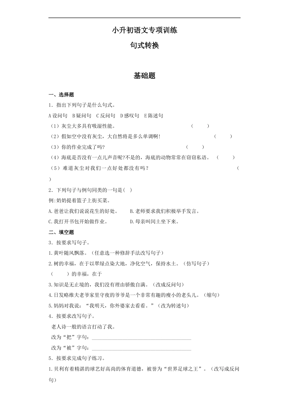 小升初语文-【精品】小升初语文知识专项训练（基础知识二）-6.句式转换（27页）.docx