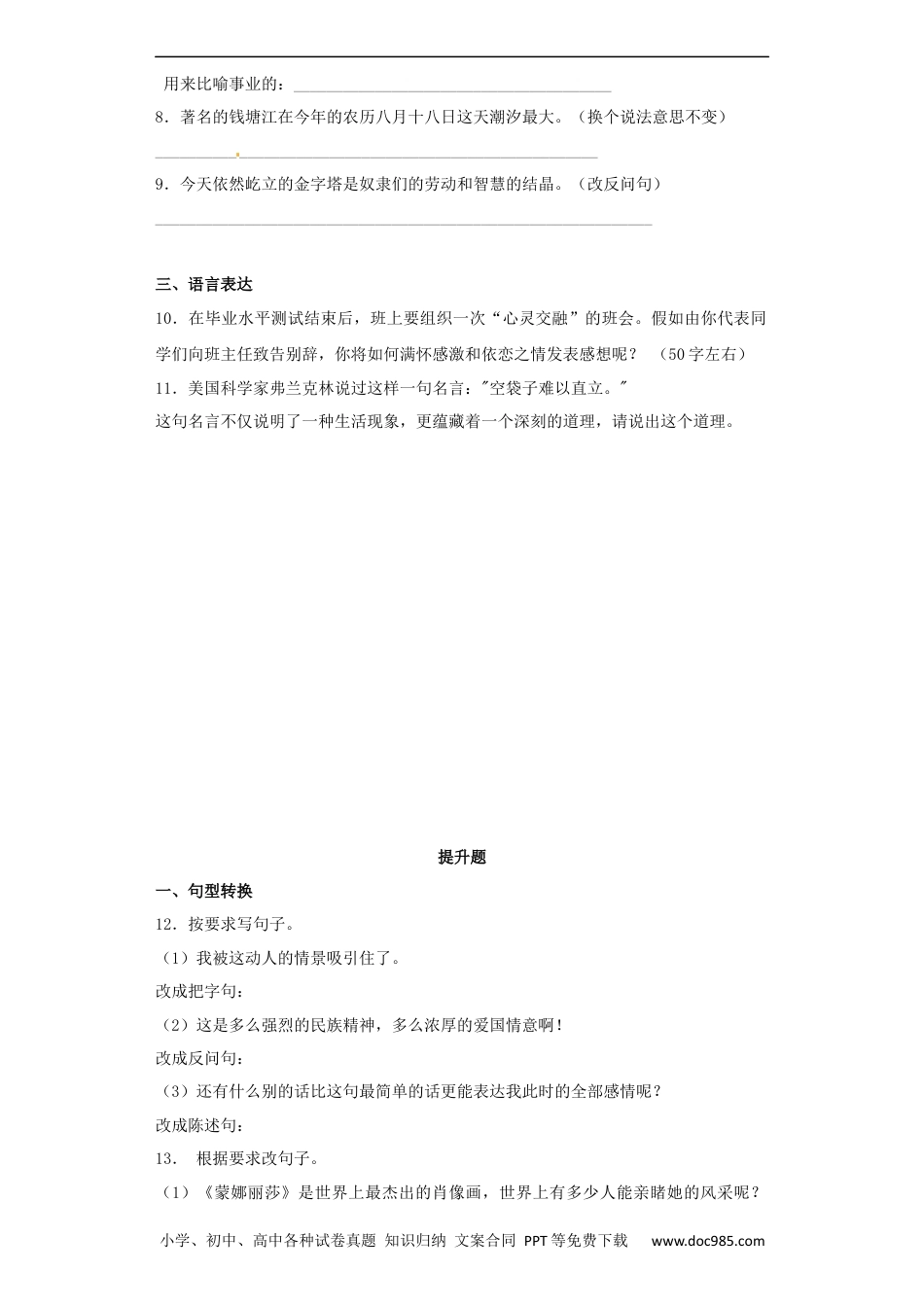 小升初语文-【精品】小升初语文知识专项训练（基础知识二）-6.句式转换（27页）.docx
