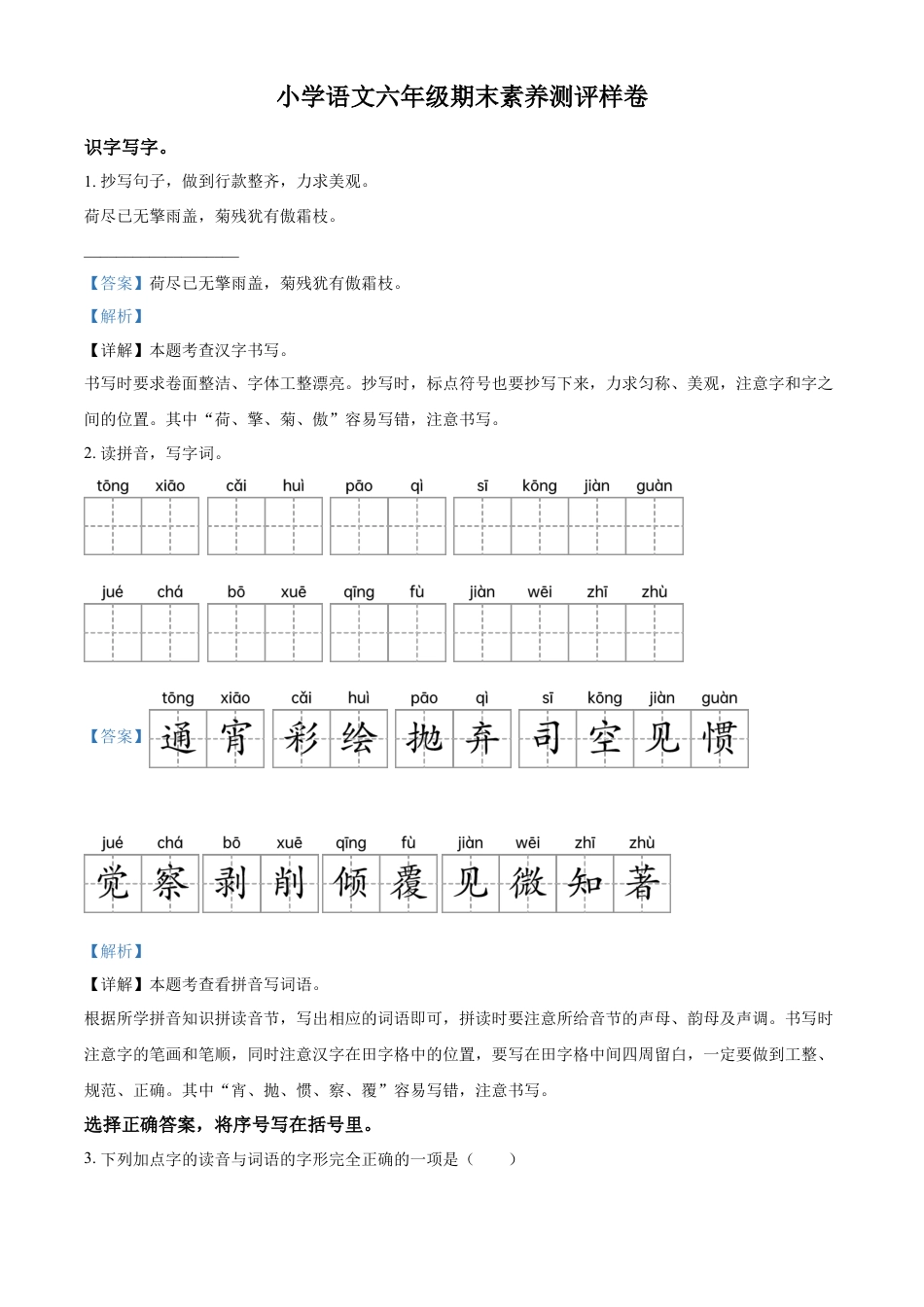 小升初语文-精品解析：2023年江苏省南京市部编版小升初考试语文试卷（解析版）.docx