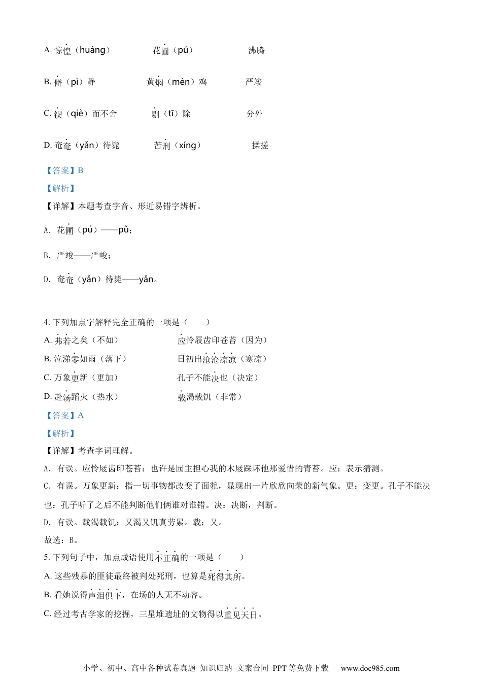小升初语文-精品解析：2023年江苏省南京市部编版小升初考试语文试卷（解析版）.docx