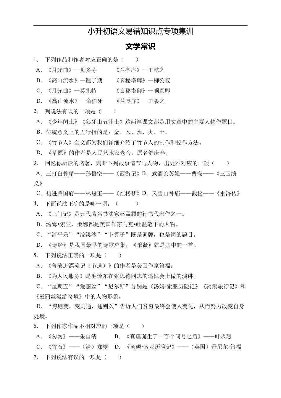 小升初语文-小升初语文易错知识点专项集训A卷-文学常识（试题）部编版语文六年级下册.docx