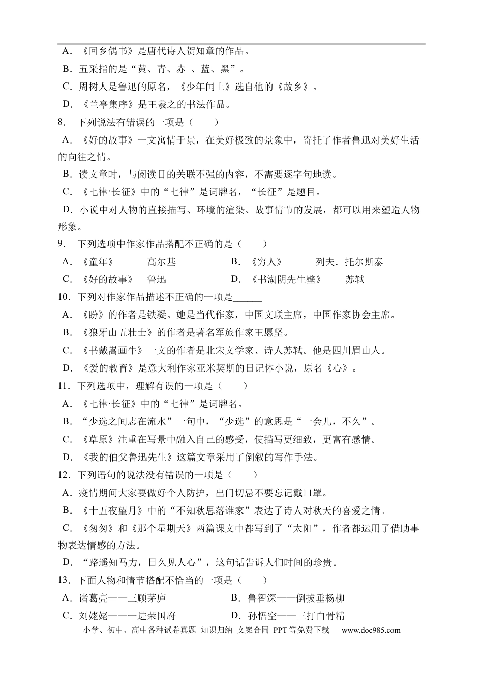 小升初语文-小升初语文易错知识点专项集训A卷-文学常识（试题）部编版语文六年级下册.docx