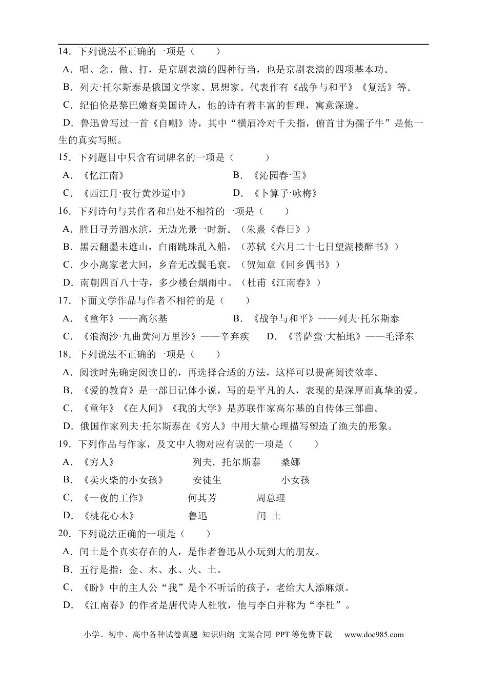小升初语文-小升初语文易错知识点专项集训A卷-文学常识（试题）部编版语文六年级下册.docx