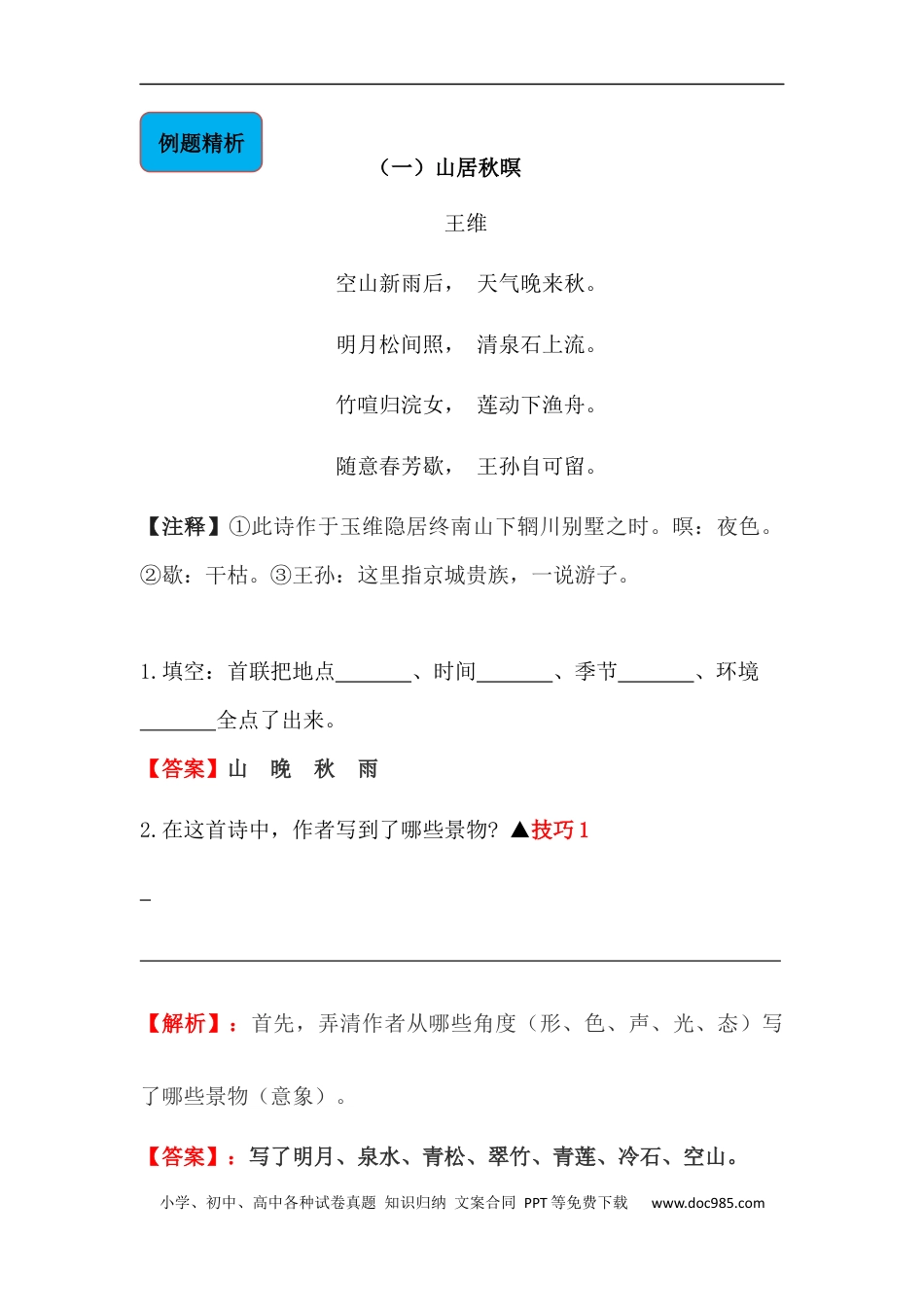 小升初语文-【古诗词鉴赏】 03 山水诗 小升初语文阅读指导(含方法点拨+例题精析+实战演练）.docx