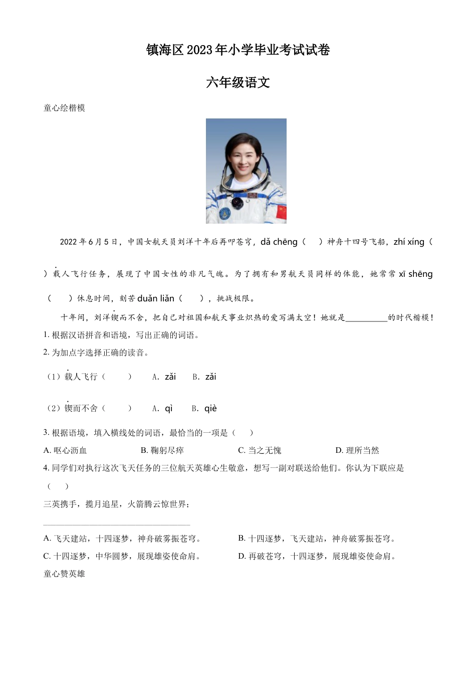 小升初语文-精品解析：2023年浙江省宁波市镇海区部编版小升初考试语文试卷（原卷版）.docx