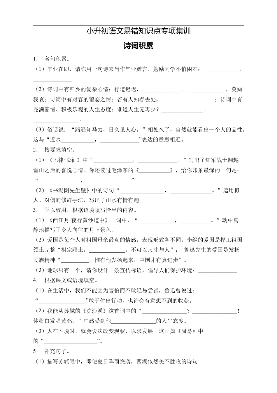 小升初语文-小升初语文易错知识点专项集训A卷-诗词积累（试题）部编版语文六年级下册.docx