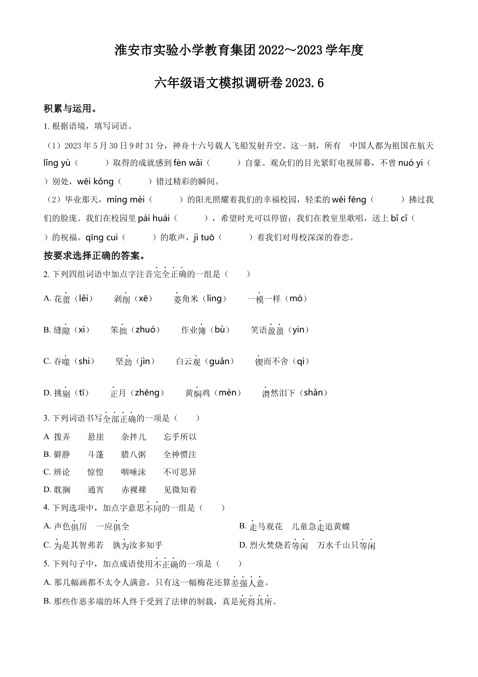 小升初语文-精品解析：2023年江苏省淮安市实验小学教育集团部编版小升初模拟考试语文试卷（原卷版）.docx