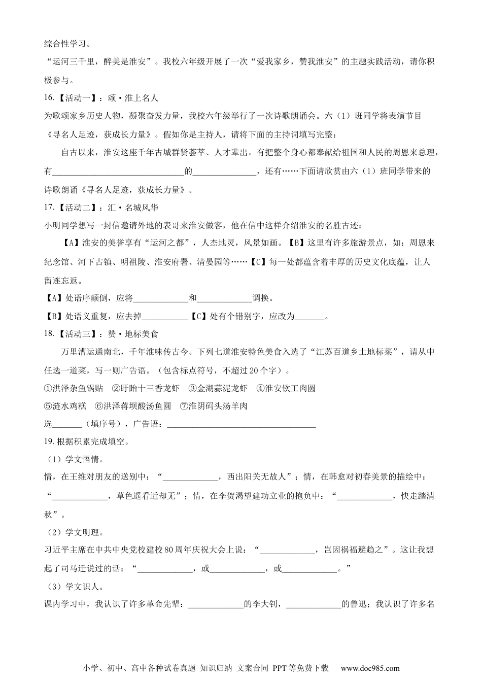 小升初语文-精品解析：2023年江苏省淮安市实验小学教育集团部编版小升初模拟考试语文试卷（原卷版）.docx