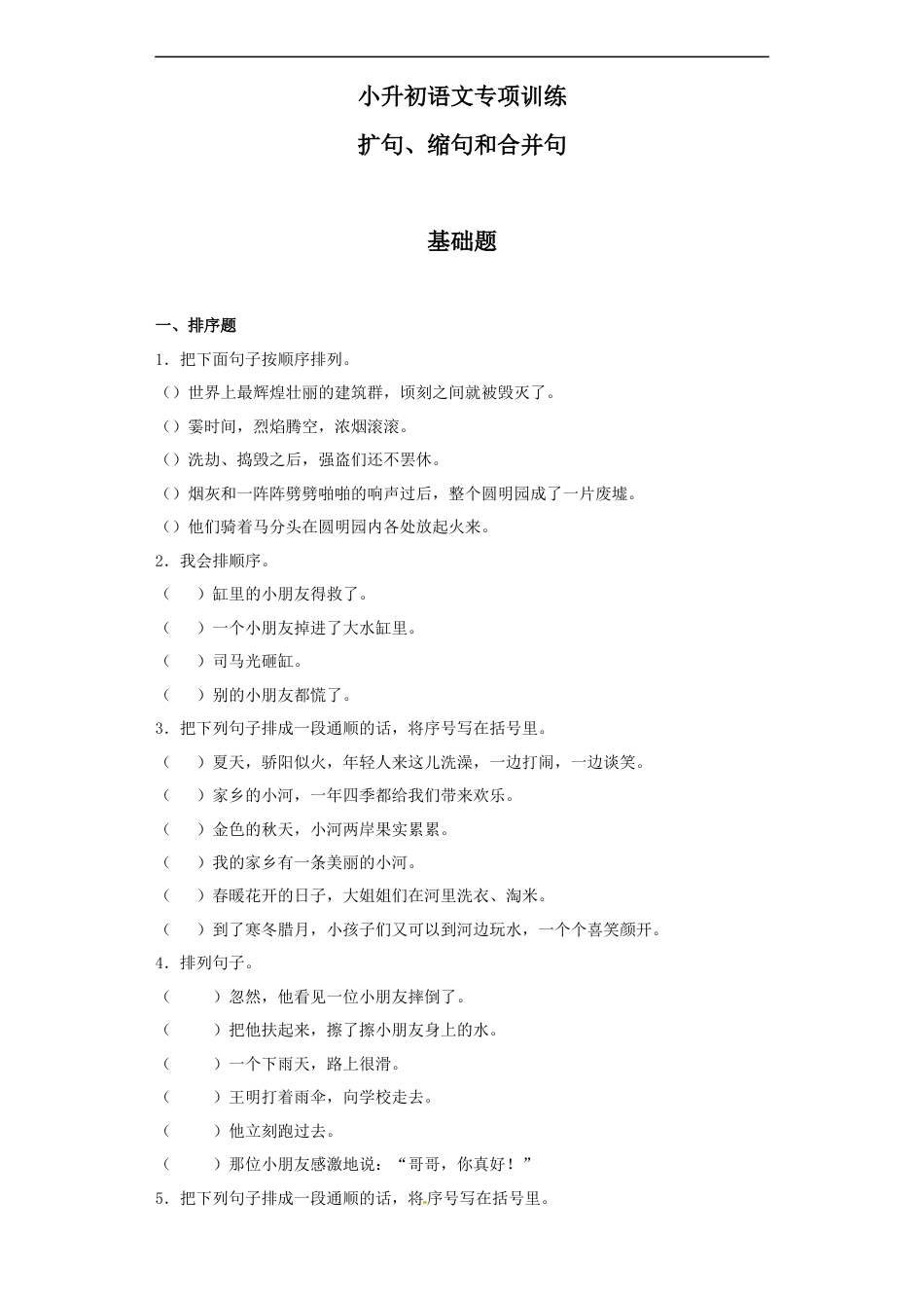 小升初语文-【精品】小升初语文知识专项训练（基础知识二）-5.句子的顺序（25页）.docx