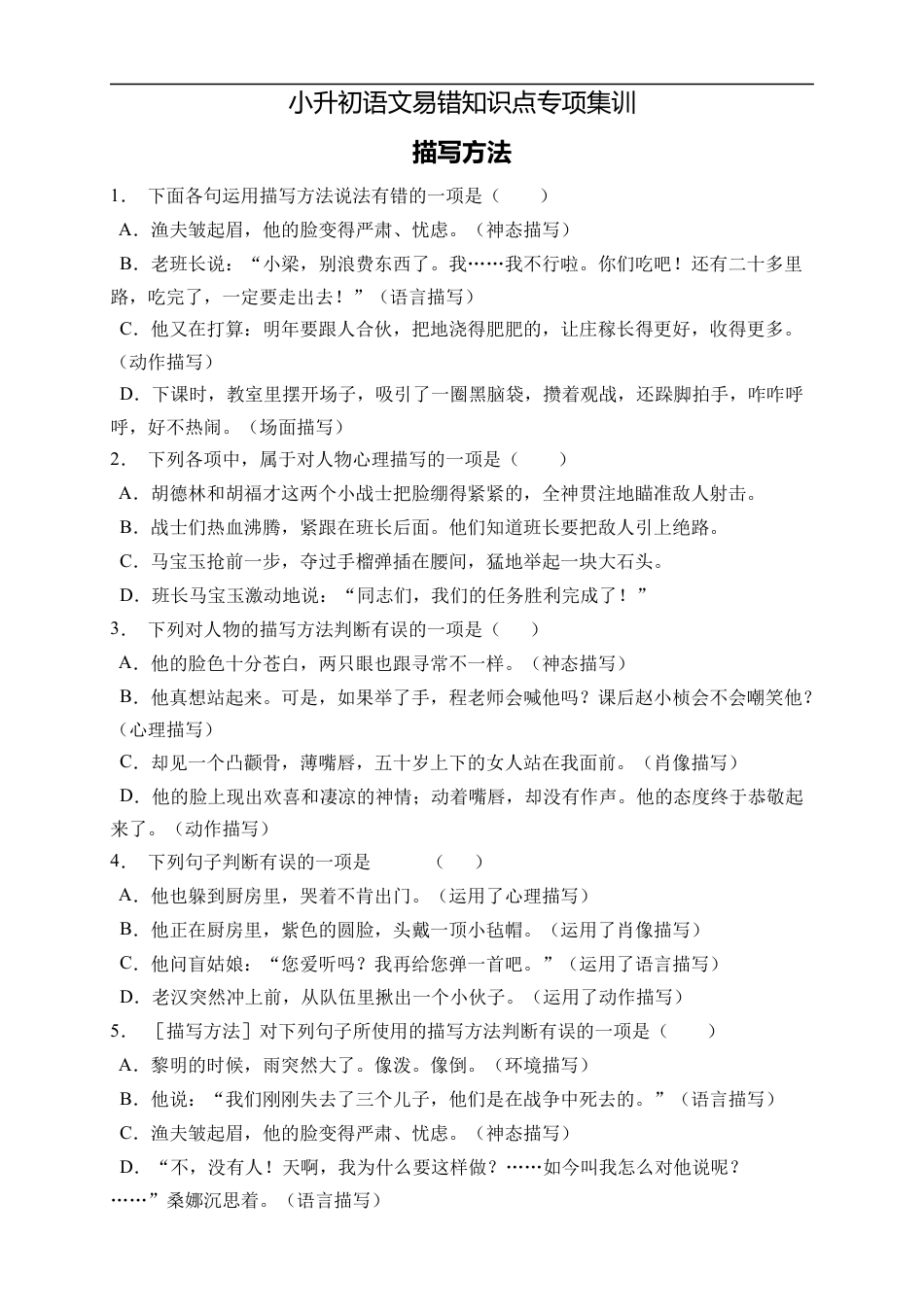 小升初语文-小升初语文易错知识点专项集训A卷-描写方法（试题）部编版语文六年级下册.docx