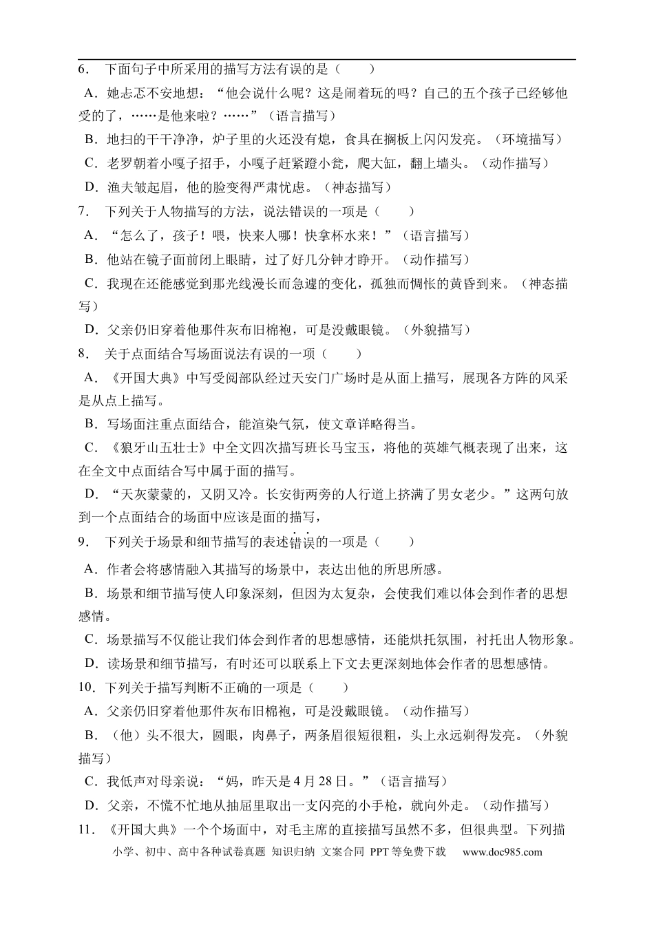 小升初语文-小升初语文易错知识点专项集训A卷-描写方法（试题）部编版语文六年级下册.docx