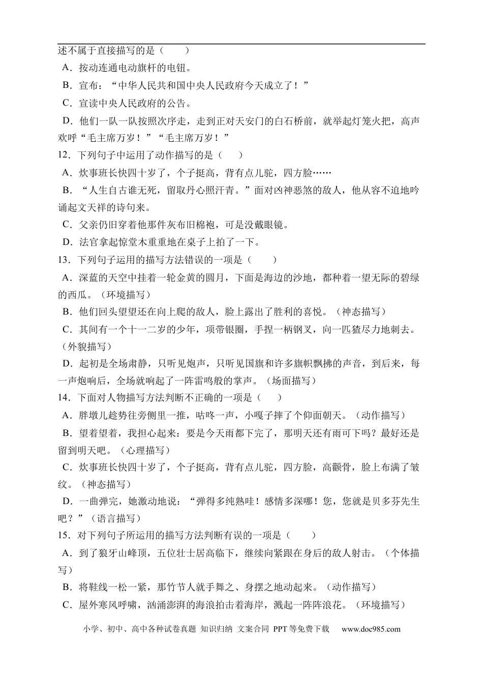 小升初语文-小升初语文易错知识点专项集训A卷-描写方法（试题）部编版语文六年级下册.docx