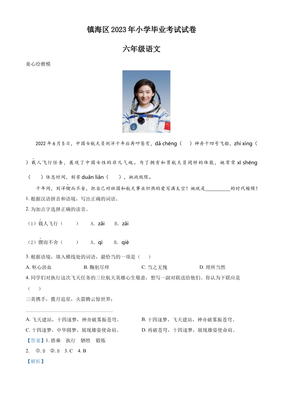 小升初语文-精品解析：2023年浙江省宁波市镇海区部编版小升初考试语文试卷（解析版）.docx
