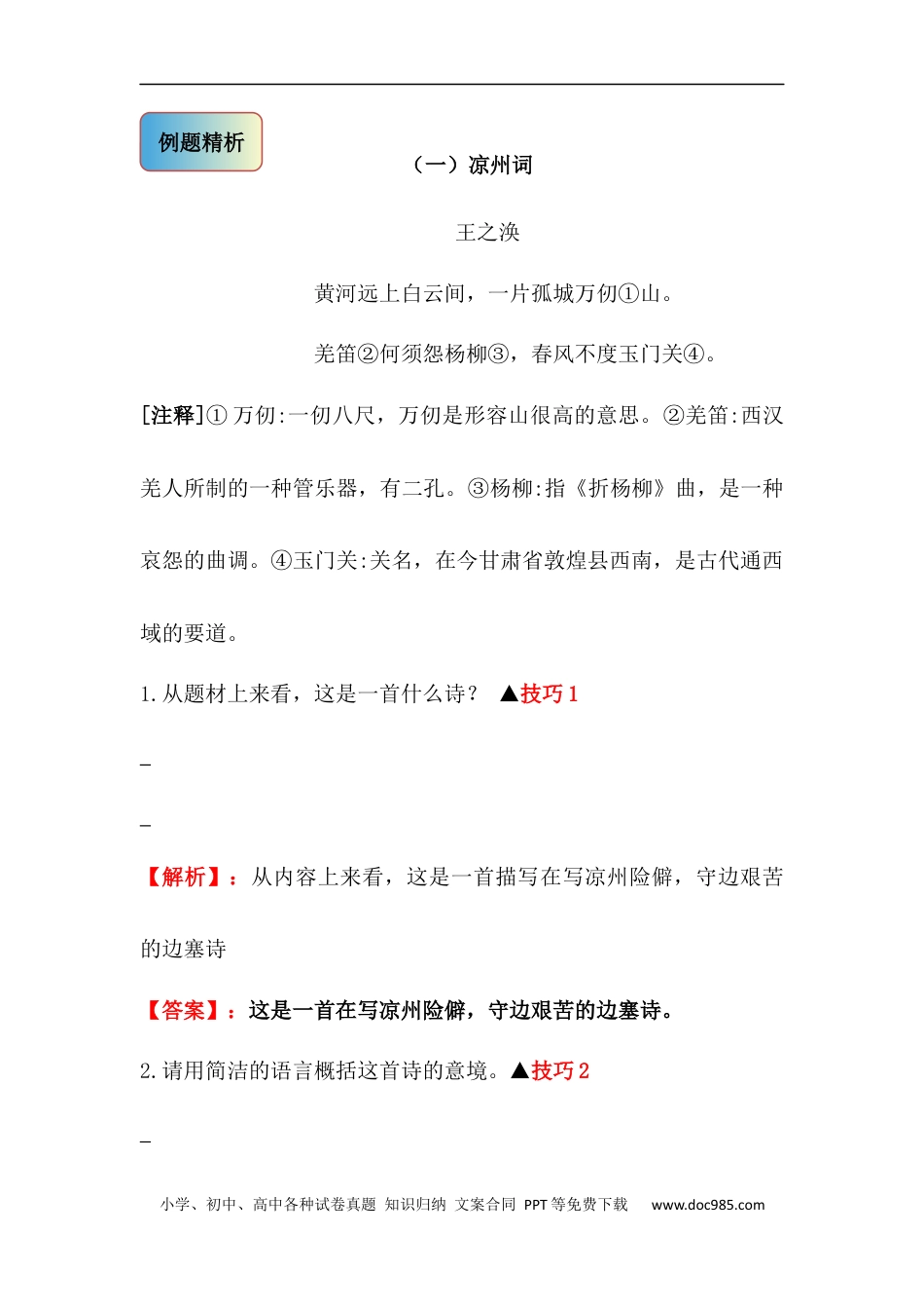小升初语文-【古诗词鉴赏】 02 边塞诗 小升初语文阅读指导(含方法点拨+例题精析+实战演练）.docx