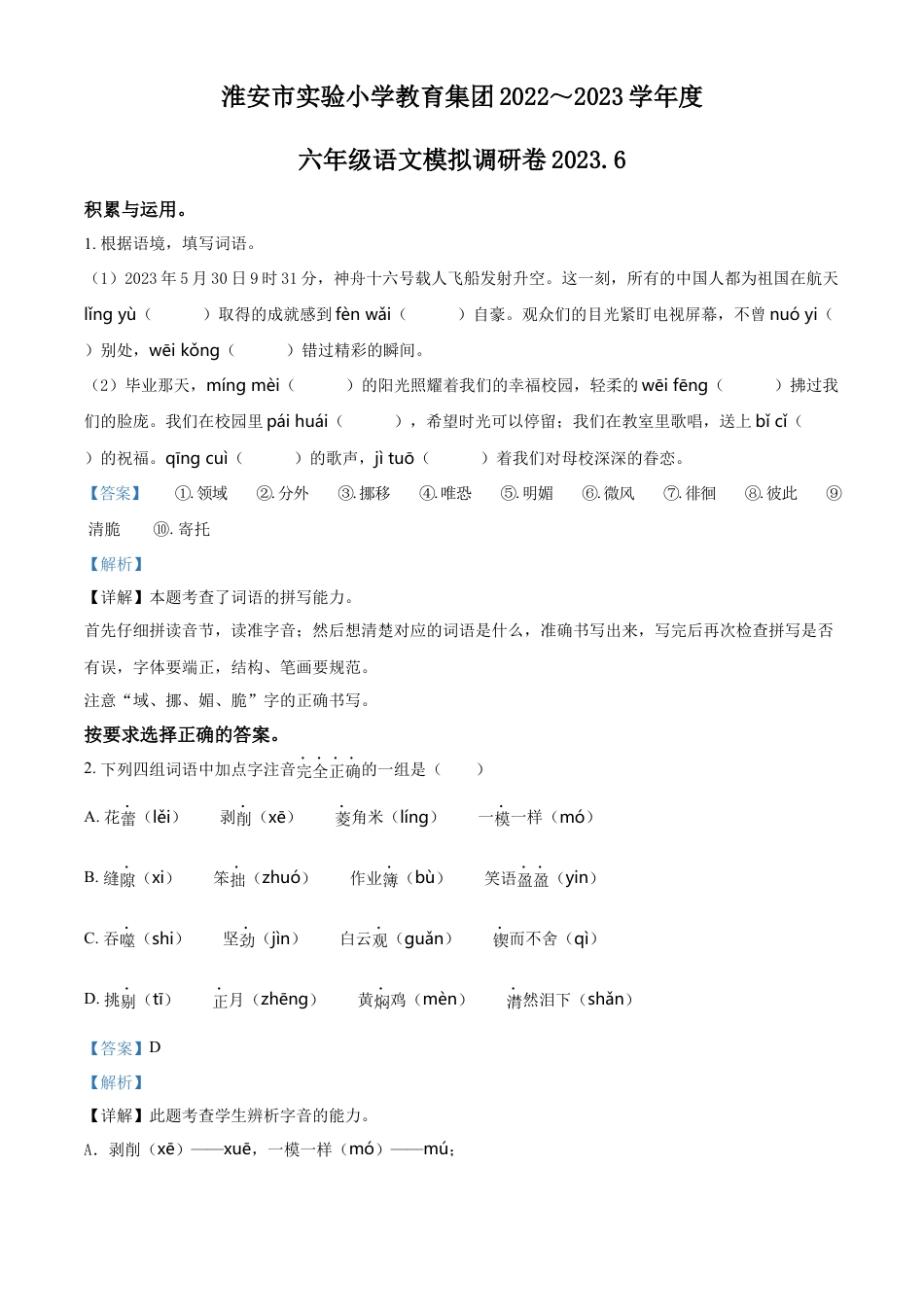 小升初语文-精品解析：2023年江苏省淮安市实验小学教育集团部编版小升初模拟考试语文试卷（解析版）.docx