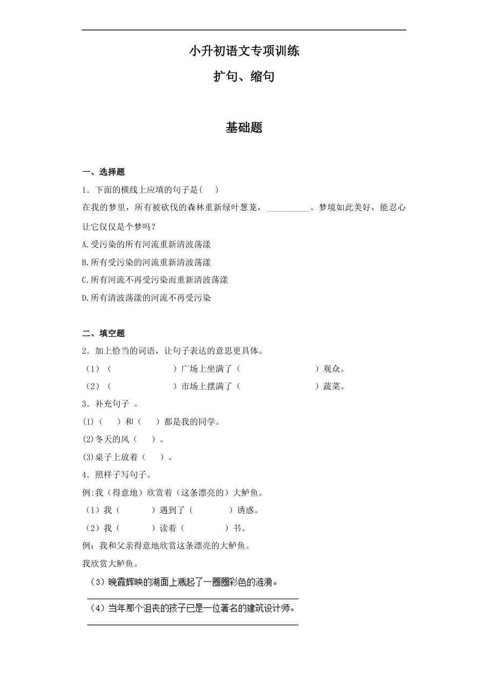 小升初语文-【精品】小升初语文知识专项训练（基础知识二）-4.扩句、缩句（24页）.docx