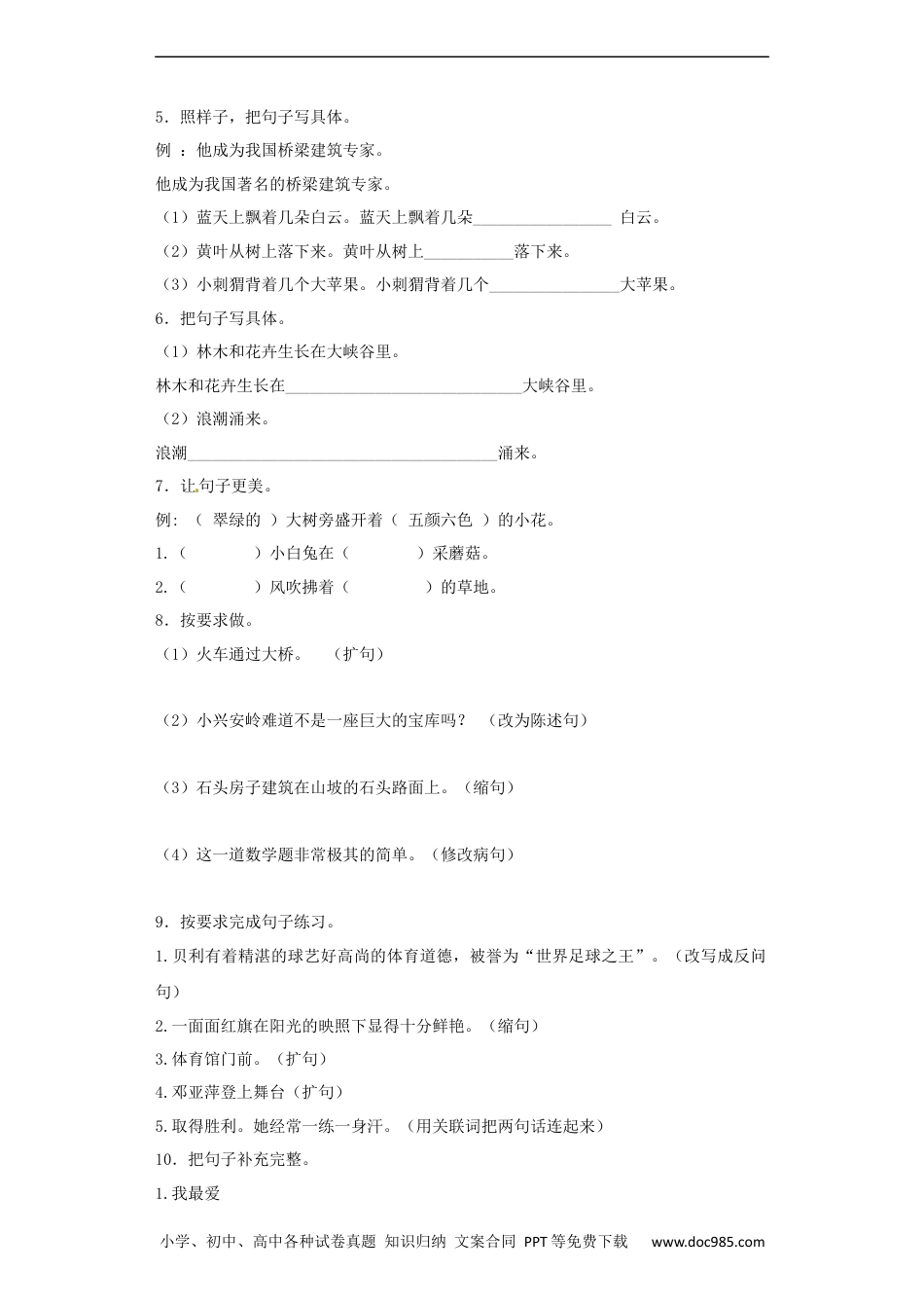 小升初语文-【精品】小升初语文知识专项训练（基础知识二）-4.扩句、缩句（24页）.docx