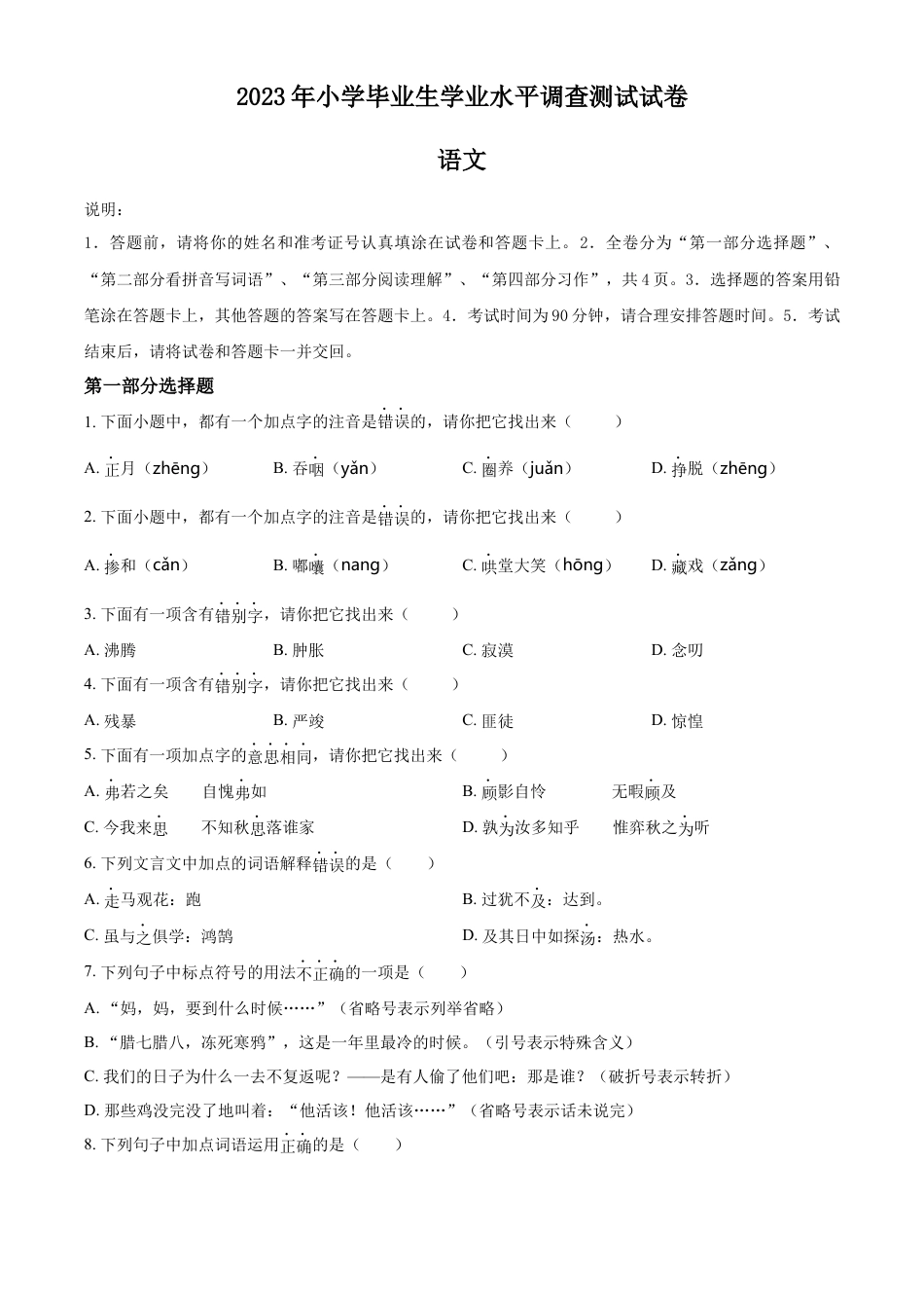 小升初语文-精品解析：2023年江苏省淮安市洪泽区部编版小升初考试语文试卷（原卷版）.docx