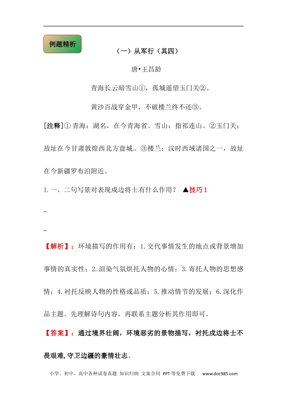 小升初语文-【古诗词鉴赏】 01 爱国诗 小升初语文阅读指导(含方法点拨+例题精析+实战演练）.docx
