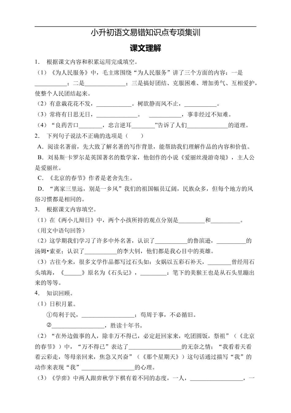小升初语文-小升初语文易错知识点专项集训A卷-课文理解（试题）部编版语文六年级下册.docx