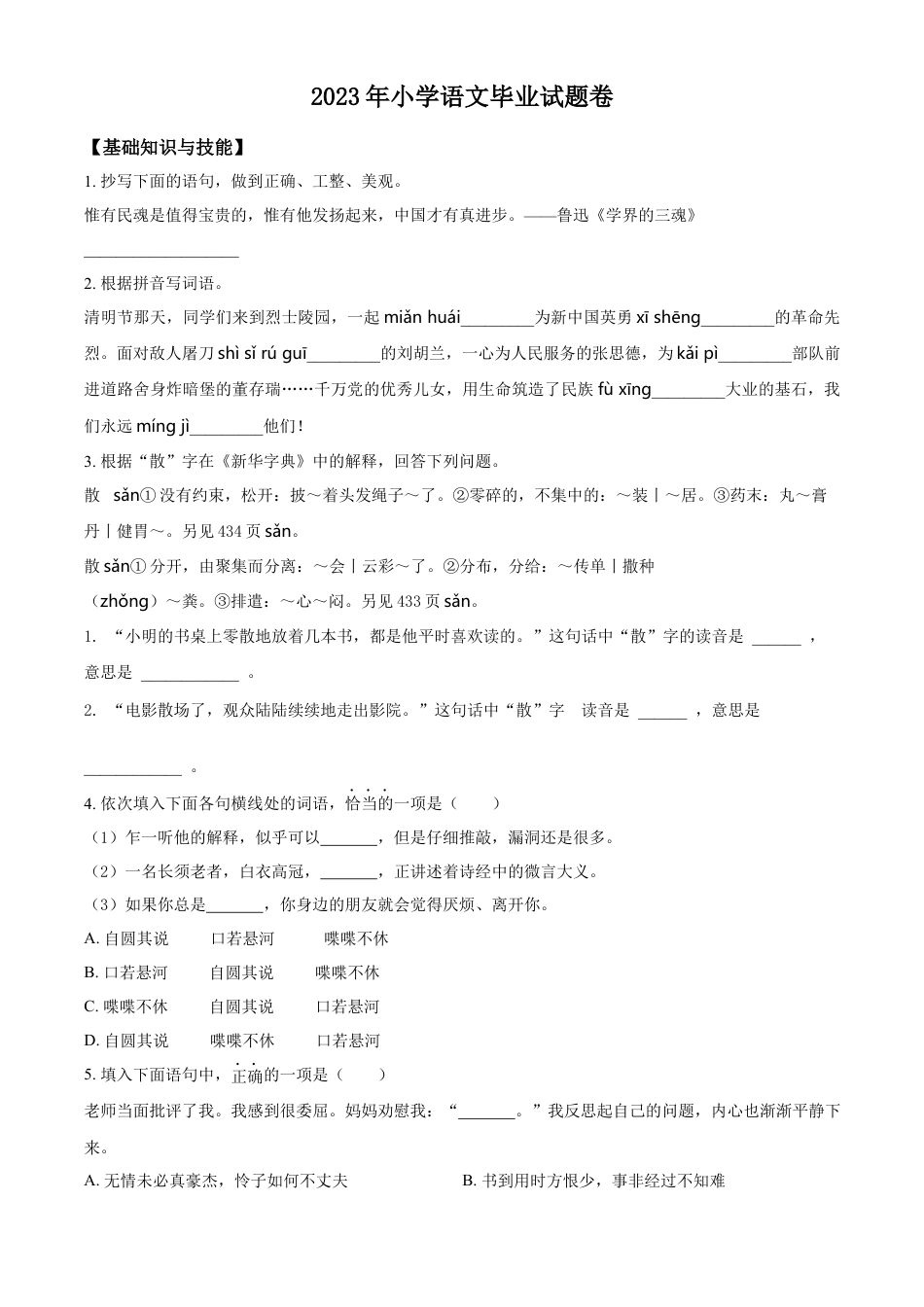 小升初语文-精品解析：2023年浙江省宁波市南三县部编版小升初考试语文试卷（原卷版）.docx