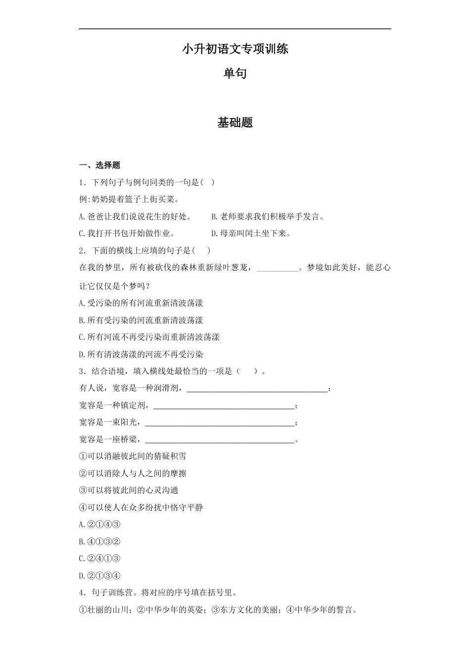 小升初语文-【精品】小升初语文知识专项训练（基础知识二）-3.单句（26页）.docx
