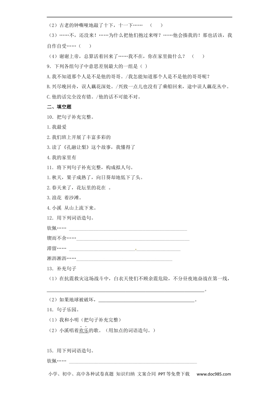 小升初语文-【精品】小升初语文知识专项训练（基础知识二）-3.单句（26页）.docx
